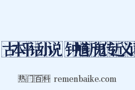 古本平话小说·钟馗斩鬼传近义词是什么意思的图片